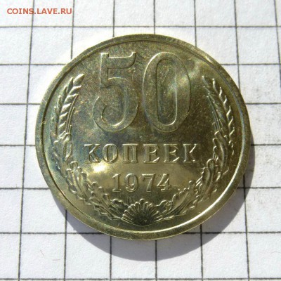 50 копеек 1974 года -=НАБОРНЫЕ=- до 24.09.16г - P1050796