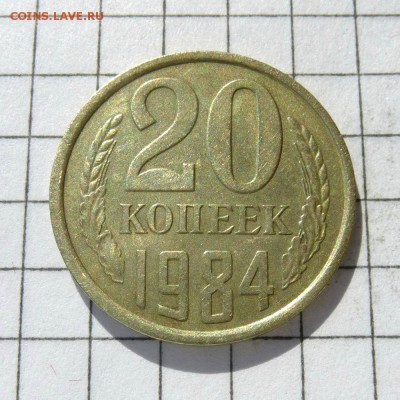20 копеек 1984 года, Ф-153 л.шт.3 коп.1979г, до 24.10.16г - P1050794