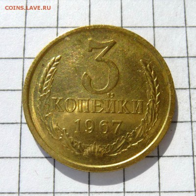 3 копейки 1967г, Ф-76 л.с.шт 1.1 от 20 коп. 1958г, до 24.10 - P1050790