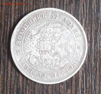 25 копеек 1847 г. - 20161019_092057