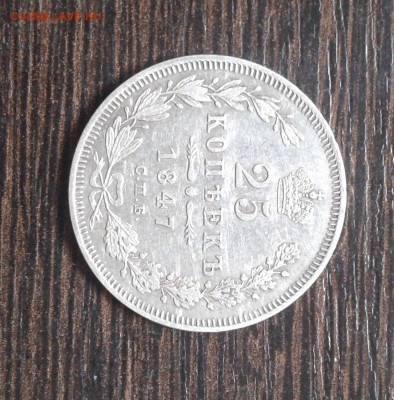 25 копеек 1847 г. - 20161019_092114