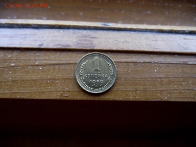 1 копейка 1939 до 23.10.16 - DSCF6246.JPG