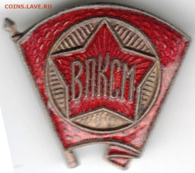 Знак ВЛКСМ 1940-1960 г.г. - Scan-161014-0028