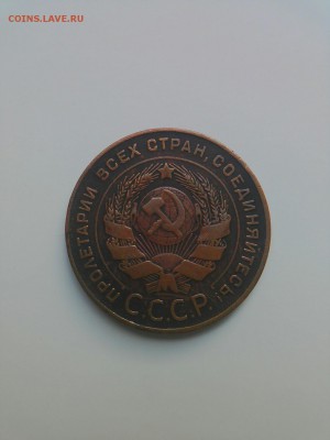 Пятак 1924, подлинный? - tmp-cam--447364491
