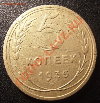 5 коп 1935 г. старый герб редкая - 2010_12200001.JPG