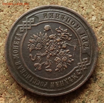3 копейки 1869 ЕМ До 23.10.2016 22-00 по Москве - 3.JPG