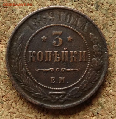 3 копейки 1869 ЕМ До 23.10.2016 22-00 по Москве - 2.JPG