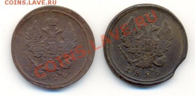 2 копейки 1826 ЕМ, 2 штуки. До 24.12.10 (21-00 МСК). - сканирование0006