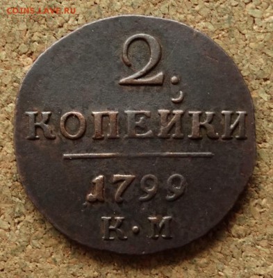2 копейки 1799 КМ До 23.10.2016 22-00 по Москве - 2.JPG