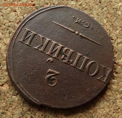 2 копейки Масон 1834 СМ До 23.10.2016 22-00 по Москве - 4.JPG