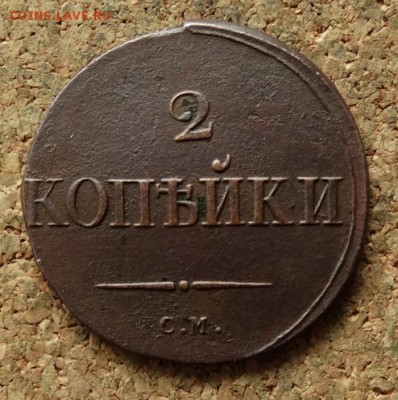 2 копейки Масон 1834 СМ До 23.10.2016 22-00 по Москве - 2.JPG