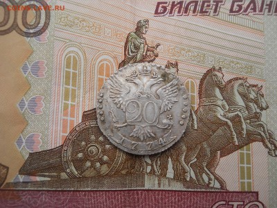 20 копеек 1774 года - DSCN0090.JPG
