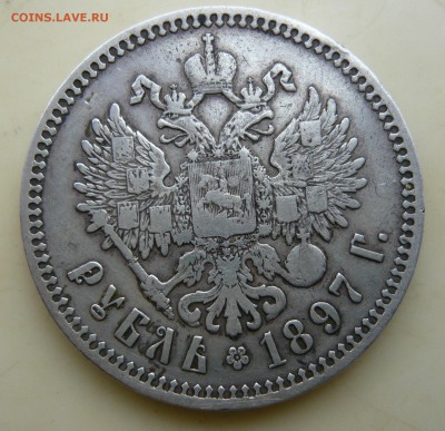 1 рубль 1897 года(**). Блиц. До 21.10. в 19:00 мск - 1897 год (2).JPG