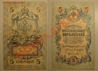 5 руб 1909 г до 22.12.10 г (22-00 по Москве) - 5 руб 1909 г (1).JPG