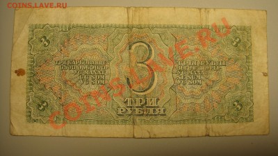 3 руб 1938 г до 21.12.10 г(22-00 по Москве) - 3 руб (1).JPG