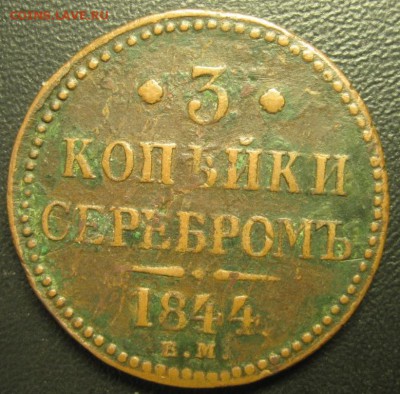 3 копейки 1844 года ЕМ.До 21.10.2016 года. - Изображение 056