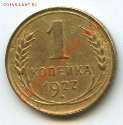 1коп.1927г.       до  22.12.10г.   20ч.00м. - File0604