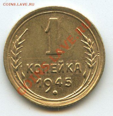 1коп.1945г.       до  22.12.10г.   20ч.00м. - File0604