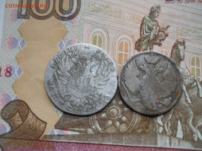2 серебряные монеты Александра 1 - DSCN0095.JPG