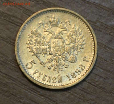 5 рублей 1898 г  с 12 тыс .короткий до 20.10.16 в 22-00 мск - _DSC0374.JPG