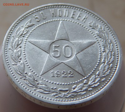 50 копеек 1922 ПЛ - отличные! - DSCN2741.JPG