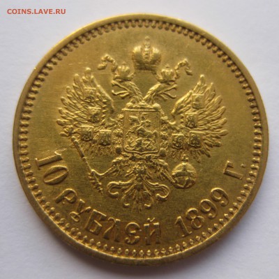 10 рублей 1899 фз - IMG_2466.JPG