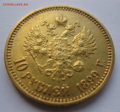10 рублей 1899 фз - IMG_2465.JPG