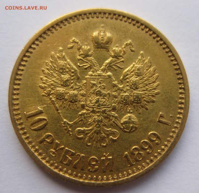 10 рублей 1899 фз - IMG_2464.JPG