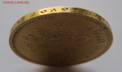 10 рублей 1899 АГ - IMG_2560.JPG