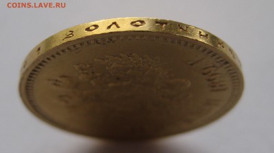10 рублей 1899 АГ - IMG_2558.JPG