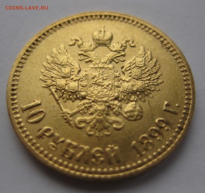 10 рублей 1899 АГ - IMG_2554.JPG