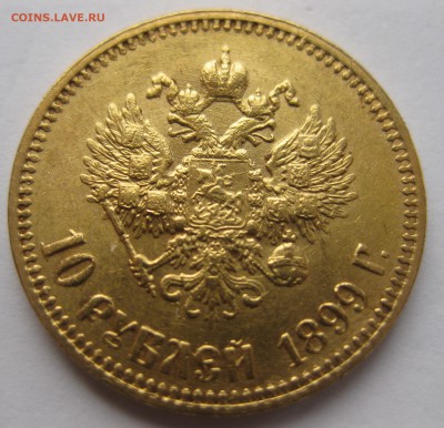 10 рублей 1899 АГ - IMG_2553.JPG