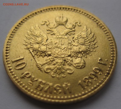 10 рублей 1899 АГ - IMG_2552.JPG