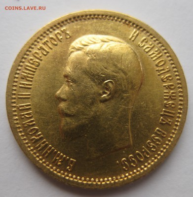 10 рублей 1899 АГ - IMG_2548.JPG