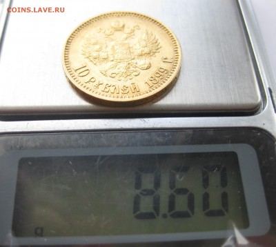 10 рублей 1899 АГ - IMG_2580.JPG