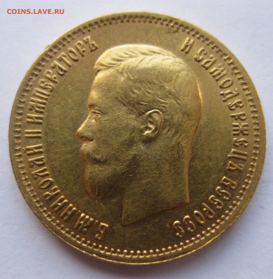 10 рублей 1899 АГ - IMG_2572.JPG