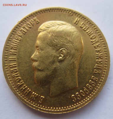 10 рублей 1899 АГ - IMG_2570.JPG