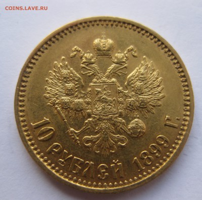 10 рублей 1899 АГ - IMG_2568.JPG