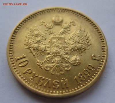 10 рублей 1899 АГ - IMG_2567.JPG