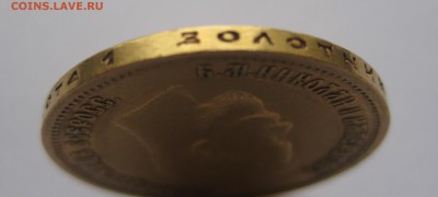10 рублей 1899 ЭБ - IMG_2681.JPG