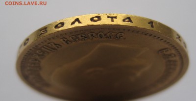 10 рублей 1899 ЭБ - IMG_2680.JPG