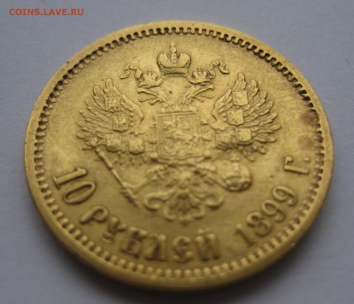 10 рублей 1899 ЭБ - IMG_2671.JPG