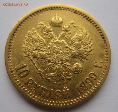 10 рублей 1899 ЭБ - IMG_2672.JPG