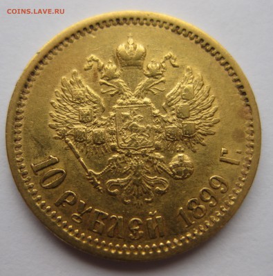 10 рублей 1899 ЭБ - IMG_2670.JPG