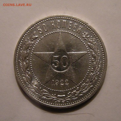 50 копеек 1922 ПЛ - состояние ! - до 20.10.16. - DSCN8080