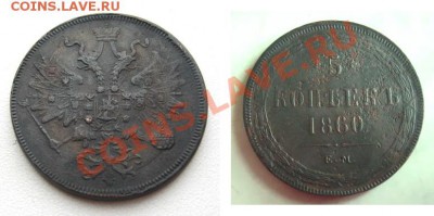 5 коп 1860 до 23.12.10 - 5коп1860
