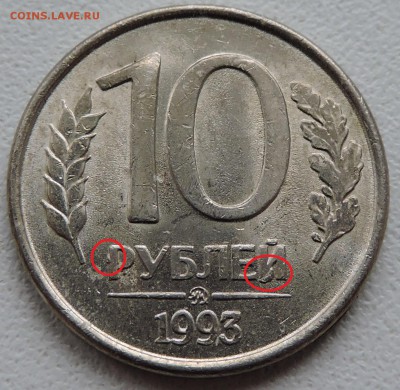 10 рублей 1993 года - DSCN2500.JPG