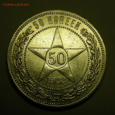 50 копеек 1922 ПЛ - состояние ! - до 20.10.16. - DSCN8155