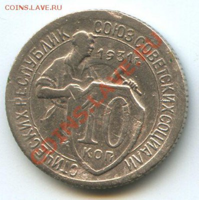 10коп.1931г.       до  22.12.10г.   20ч.00м. - File0604