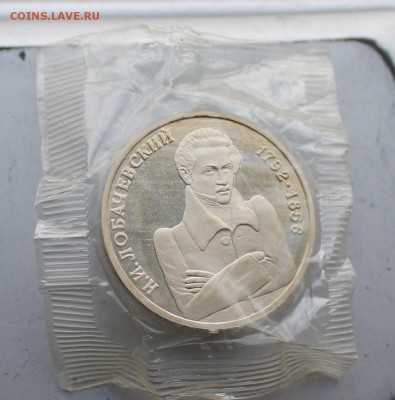 1 рубль Лобачевский 1992 год.Короткий - IMG_4254.JPG